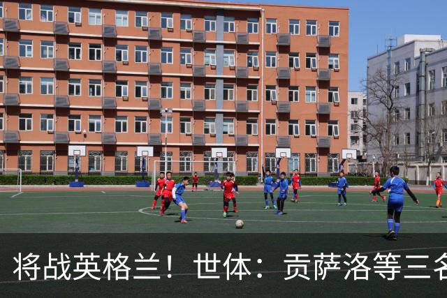 将战英格兰！世体：贡萨洛等三名U21国脚加入西班牙一线队训练