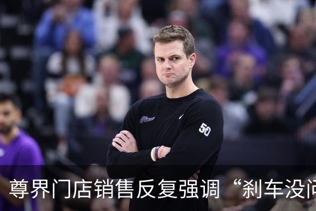 尊界门店销售反复强调“刹车没问题”且无人退车：检测报告仅私下沟通