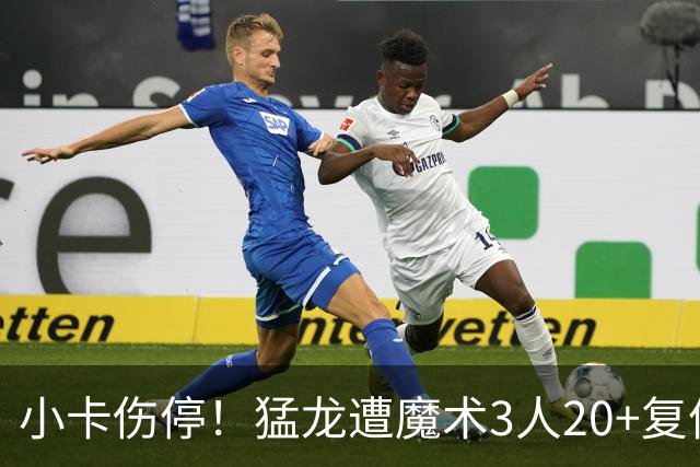 小卡伤停！猛龙遭魔术3人20+复仇 巴恩斯41+5+5赛季新高