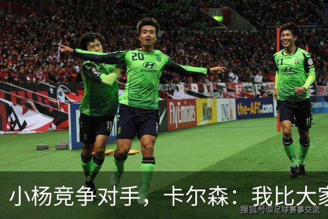 小杨竞争对手，卡尔森：我比大家想象中运动能力强，擅长扣篮