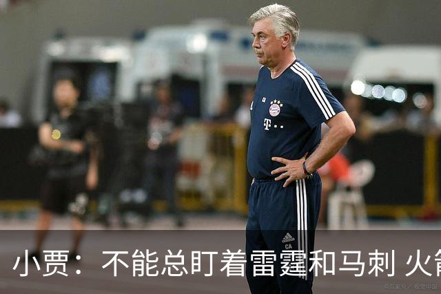 小贾：不能总盯着雷霆和马刺 火箭必须得先一场一场提升自己