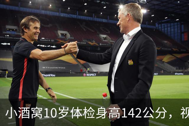 小酒窝10岁体检身高142公分，视力有1.0，董璇：不希望她长太高