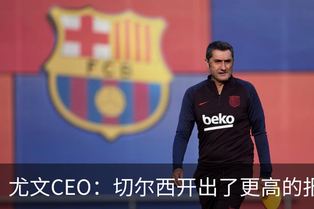 尤文CEO：切尔西开出了更高的报价，尤文险失阿拉伊贝戈维奇