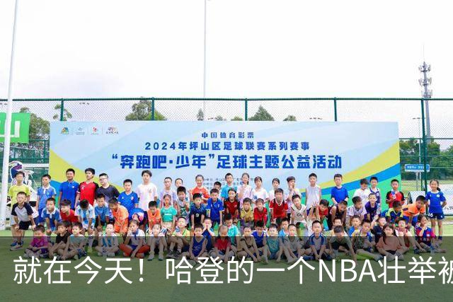就在今天！哈登的一个NBA壮举被超越了