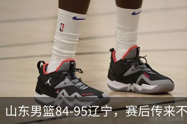 山东男篮84-95辽宁，赛后传来不可思议事实，邱彪教练一针见血