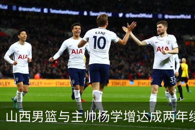 山西男篮与主帅杨学增达成两年续约意向