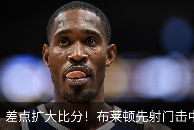 差点扩大比分！布莱顿先射门击中横梁，随后单刀机会打中边网