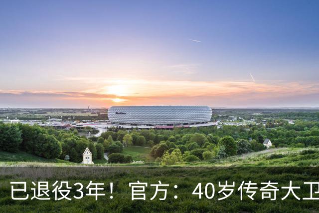 已退役3年！官方：40岁传奇大卫·席尔瓦复出 加盟港超升班马沙田