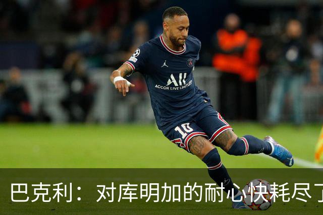 巴克利：对库明加的耐心快耗尽了 再给他半个赛季证明自己
