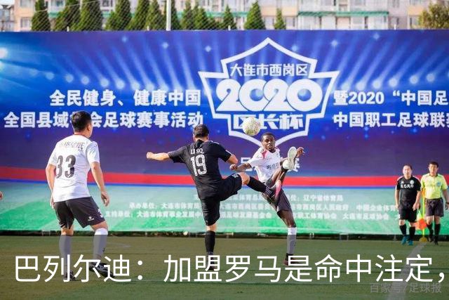 巴列尔迪：加盟罗马是命中注定，我会竭尽全力长期留在这里