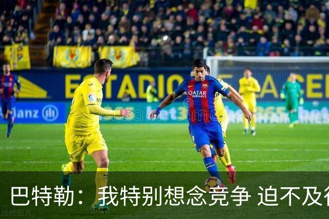 巴特勒：我特别想念竞争 迫不及待想要重返赛场
