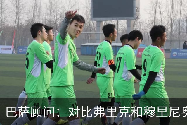 巴萨顾问：对比弗里克和穆里尼奥的发布会，后者总想推卸责任