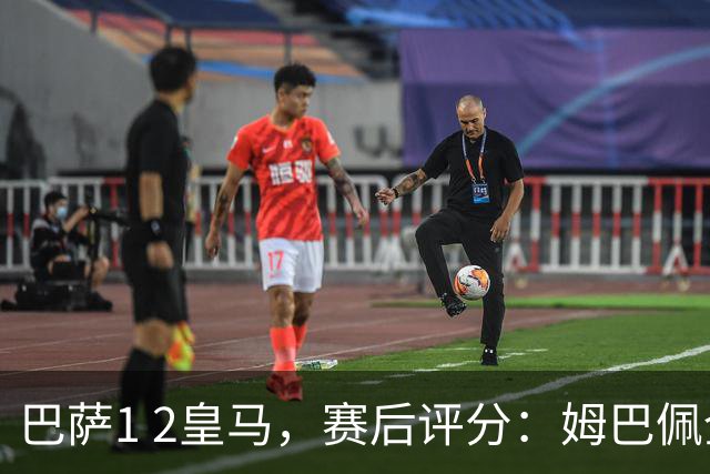 巴萨1 2皇马，赛后评分：姆巴佩全场最佳 穆里尼奥妙手换人