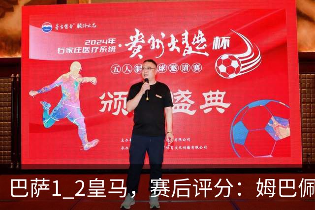 巴萨1 2皇马，赛后评分：姆巴佩全场最佳 穆里尼奥妙手换人