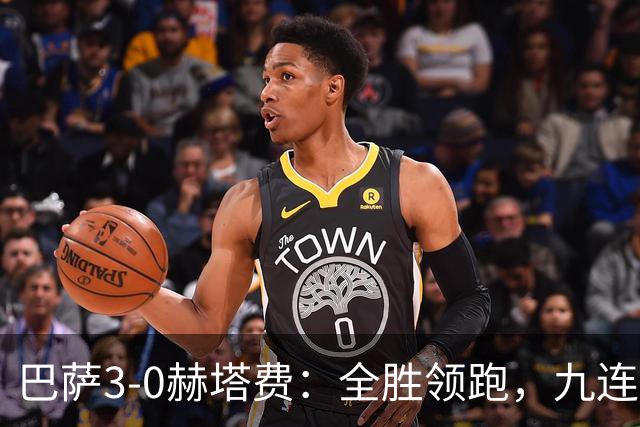 巴萨3-0赫塔费：全胜领跑，九连胜势不可挡，戈登闪击斩获处子球