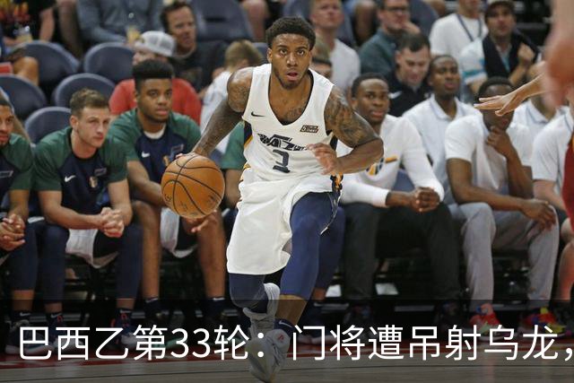 巴西乙第33轮：门将遭吊射乌龙，福塔莱萨主场4场不胜积57分