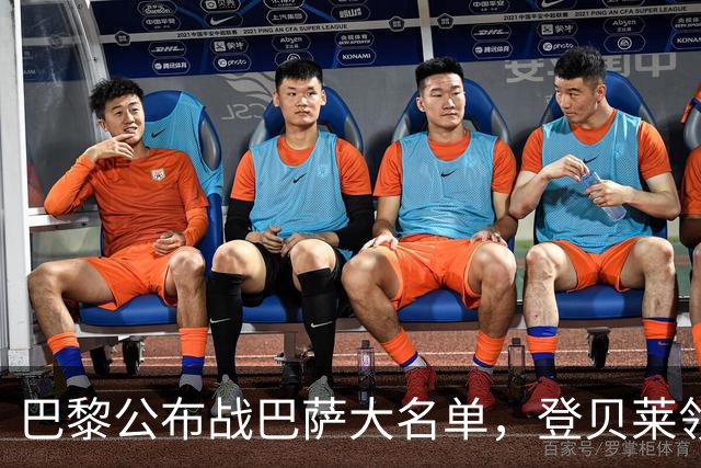 巴黎公布战巴萨大名单，登贝莱领衔，努诺-门德斯缺席