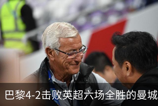 巴黎4-2击败英超六场全胜的曼城，是实力使然还是体能差距？今年他们还能卫冕欧冠吗？