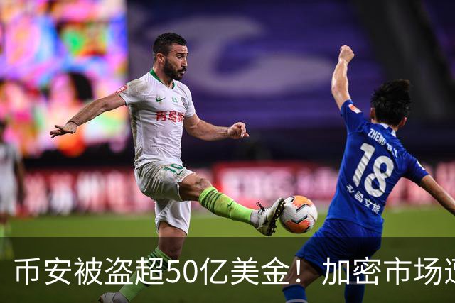 币安被盗超50亿美金！加密市场遭遇血光之灾...