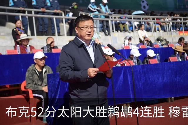布克52分太阳大胜鹈鹕4连胜 穆雷绝杀老鹰灭火
