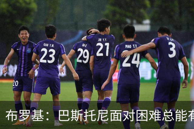 布罗基：巴斯托尼面对困难总能有回应 皮奥是意大利年轻球员代表