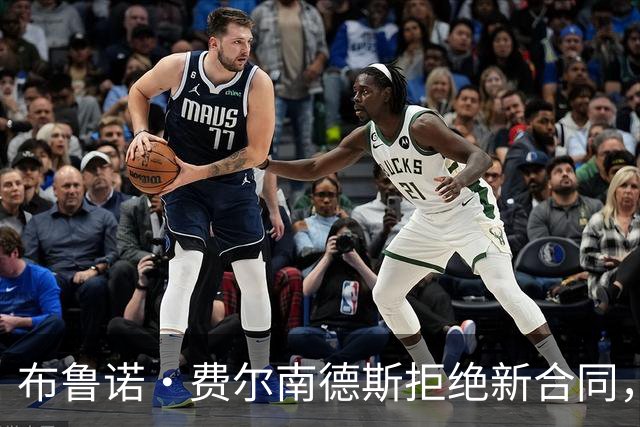 布鲁诺·费尔南德斯拒绝新合同，希望1月冬窗离开曼联