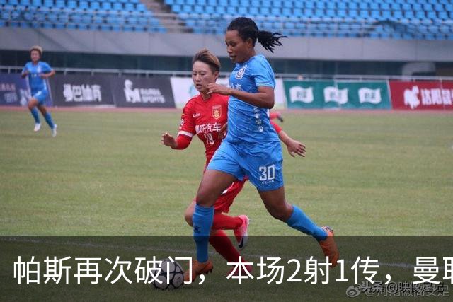 帕斯再次破门，本场2射1传，曼联0-3落后！
