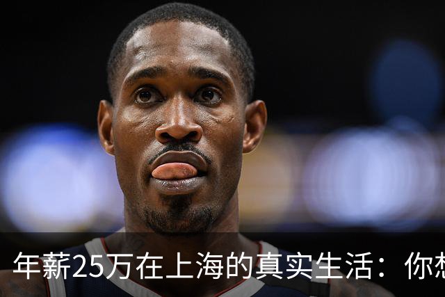 年薪25万在上海的真实生活：你想知道的都在这里！