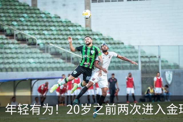 年轻有为！20岁之前两次进入金球奖前三名，亚马尔是历史首人