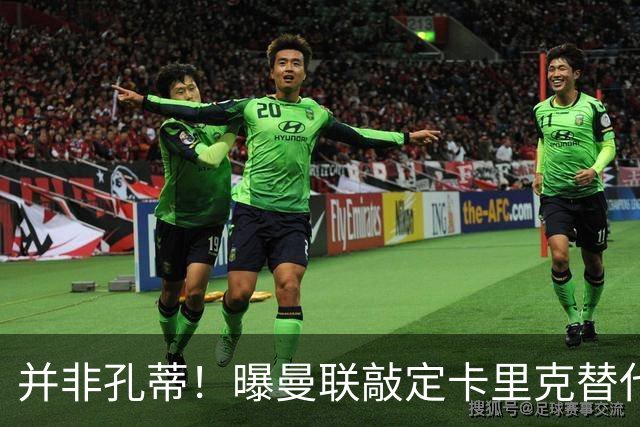 并非孔蒂！曝曼联敲定卡里克替代人选 系英超33岁少帅