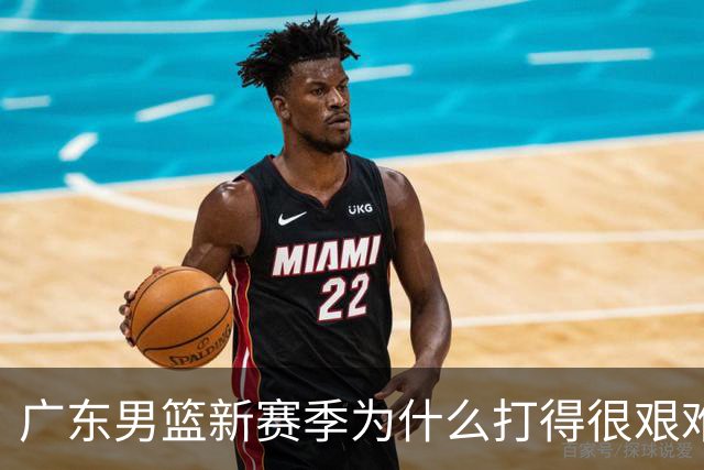广东男篮新赛季为什么打得很艰难？胡明轩毫不隐瞒说出心里话