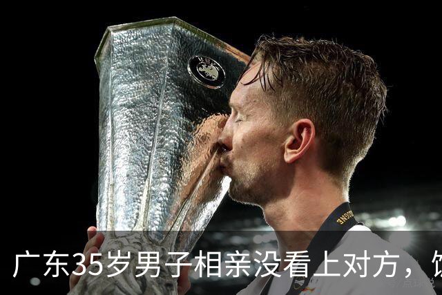 广东35岁男子相亲没看上对方，饭点一句“一起吃个饭”结果反转了