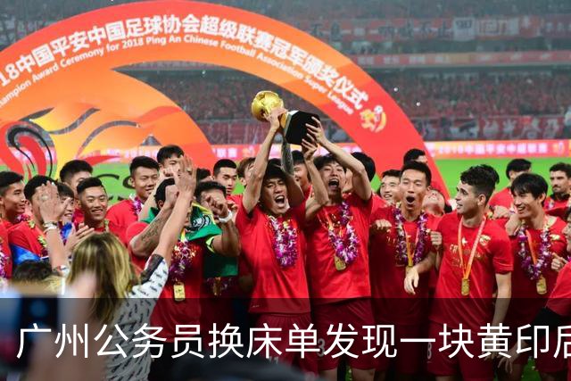 广州公务员换床单发现一块黄印后，剪下送检，结果七年婚崩塌