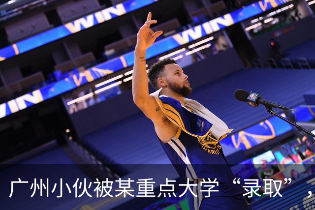 广州小伙被某重点大学“录取”，上了4年学后蒙了，招生办：没录取你啊！