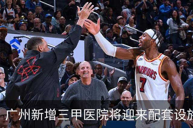 广州新增三甲医院将迎来配套设施，聚焦肿瘤疾病防治和成果转化