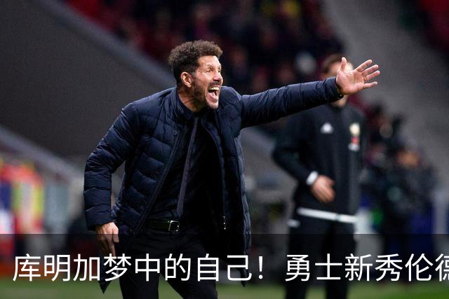 库明加梦中的自己！勇士新秀伦德博格，什么水平？