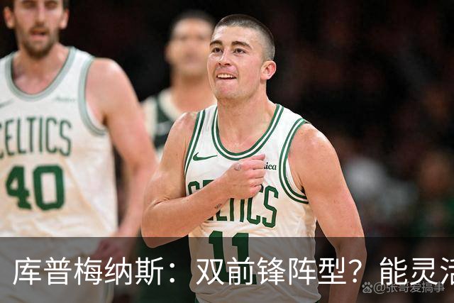 库普梅纳斯：双前锋阵型？能灵活运用这套阵型变化才是最好的