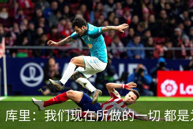 库里：我们现在所做的一切 都是为了在巴特勒回来之前守住阵地