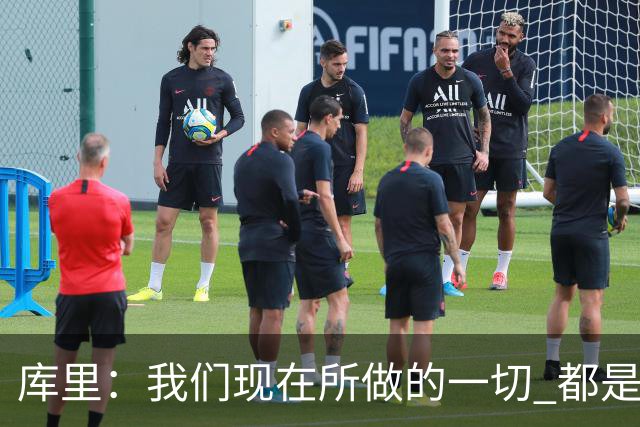库里：我们现在所做的一切 都是为了在巴特勒回来之前守住阵地
