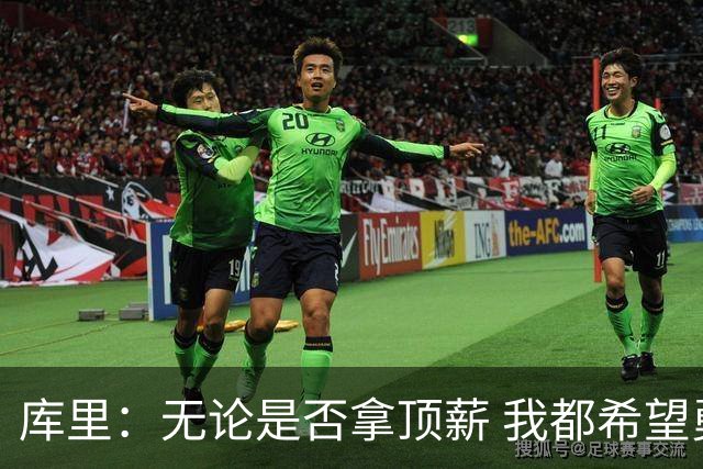 库里：无论是否拿顶薪 我都希望勇士保留操作空间