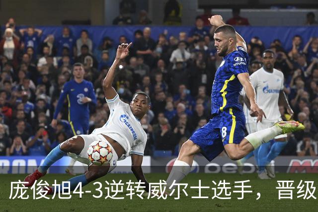 庞俊旭4-3逆转威尔士选手，晋级斯诺克北爱尔兰公开赛16强
