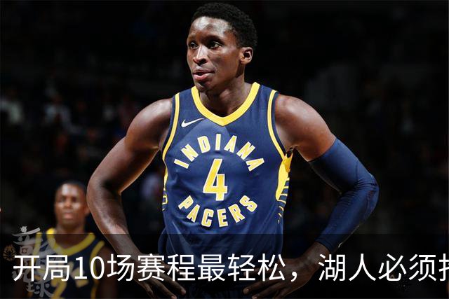 开局10场赛程最轻松，湖人必须抢在冬天前攒够胜场