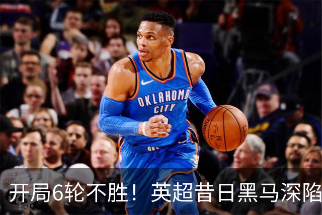 开局6轮不胜！英超昔日黑马深陷降级区 中场大核伤停1个月