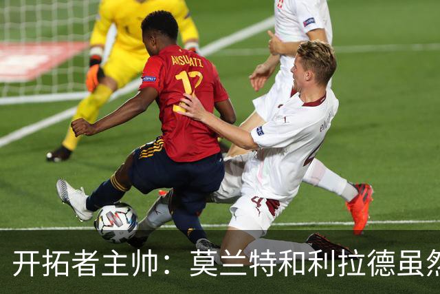 开拓者主帅：莫兰特和利拉德虽然进攻不顺 但都在努力做好防守
