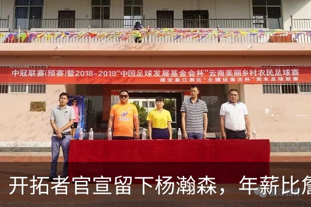 开拓者官宣留下杨瀚森，年薪比詹姆斯高80万美金，他需要证明自己