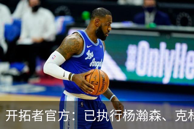开拓者官方：已执行杨瀚森、克林根27-28赛季球队选项