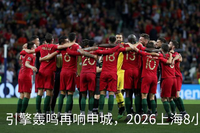 引擎轰鸣再响申城，2026上海8小时耐力赛中秋开跑