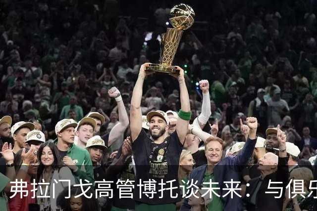 弗拉门戈高管博托谈未来：与俱乐部有合同，意大利很吸引我