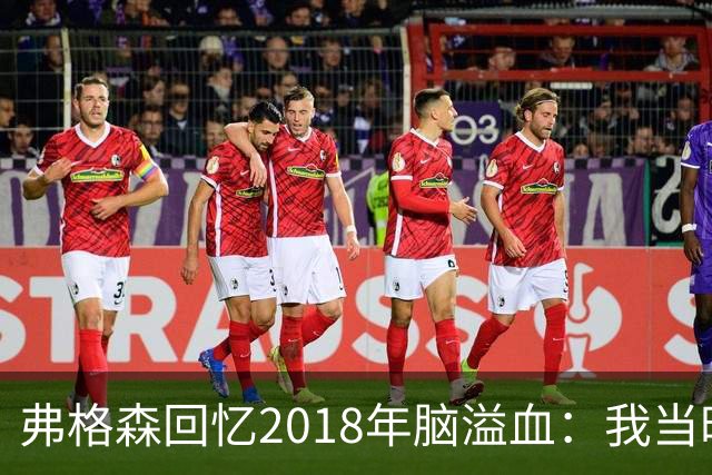 弗格森回忆2018年脑溢血：我当时被吓坏了