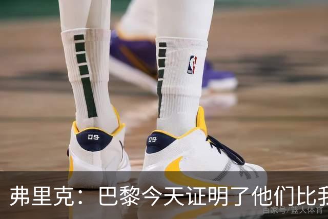 弗里克：巴黎今天证明了他们比我们更强 虽然输球但也学到了很多